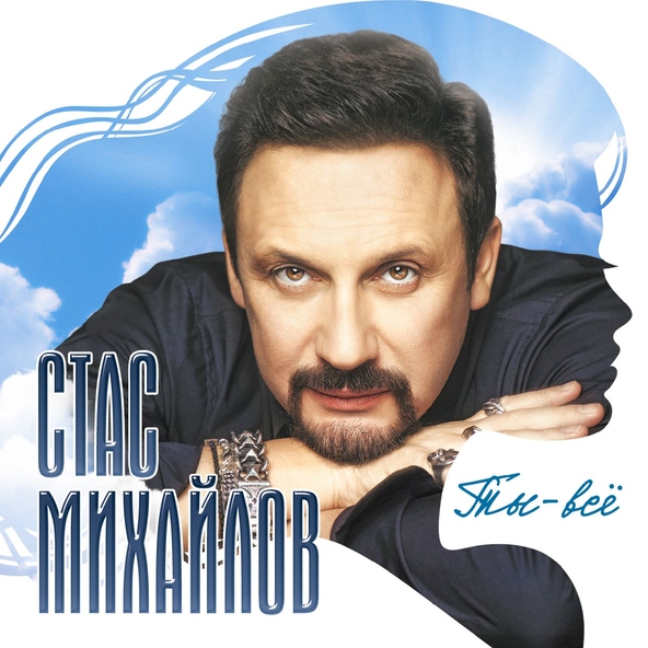 Стас Михайлов — Не зови, не слышу